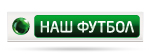 НТВ+ Наш Футбол