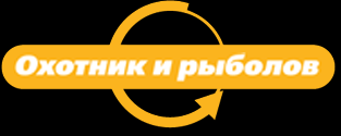 Охотник и рыболов