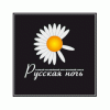 Русская Ночь