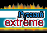 Русский экстрим