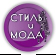 Стиль и мода