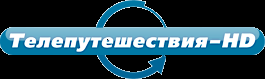 Телепутешествия HD