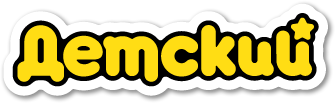 Детский