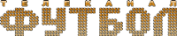 Футбол