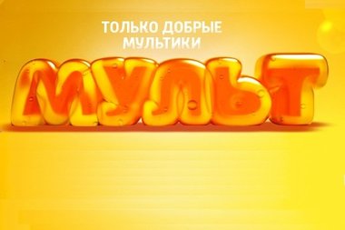 Мульт