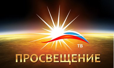 Просвещение