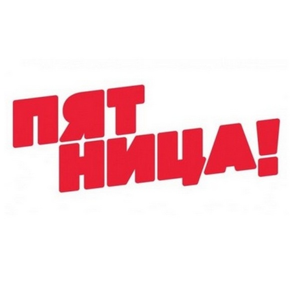 Пятница!