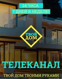 Твой дом